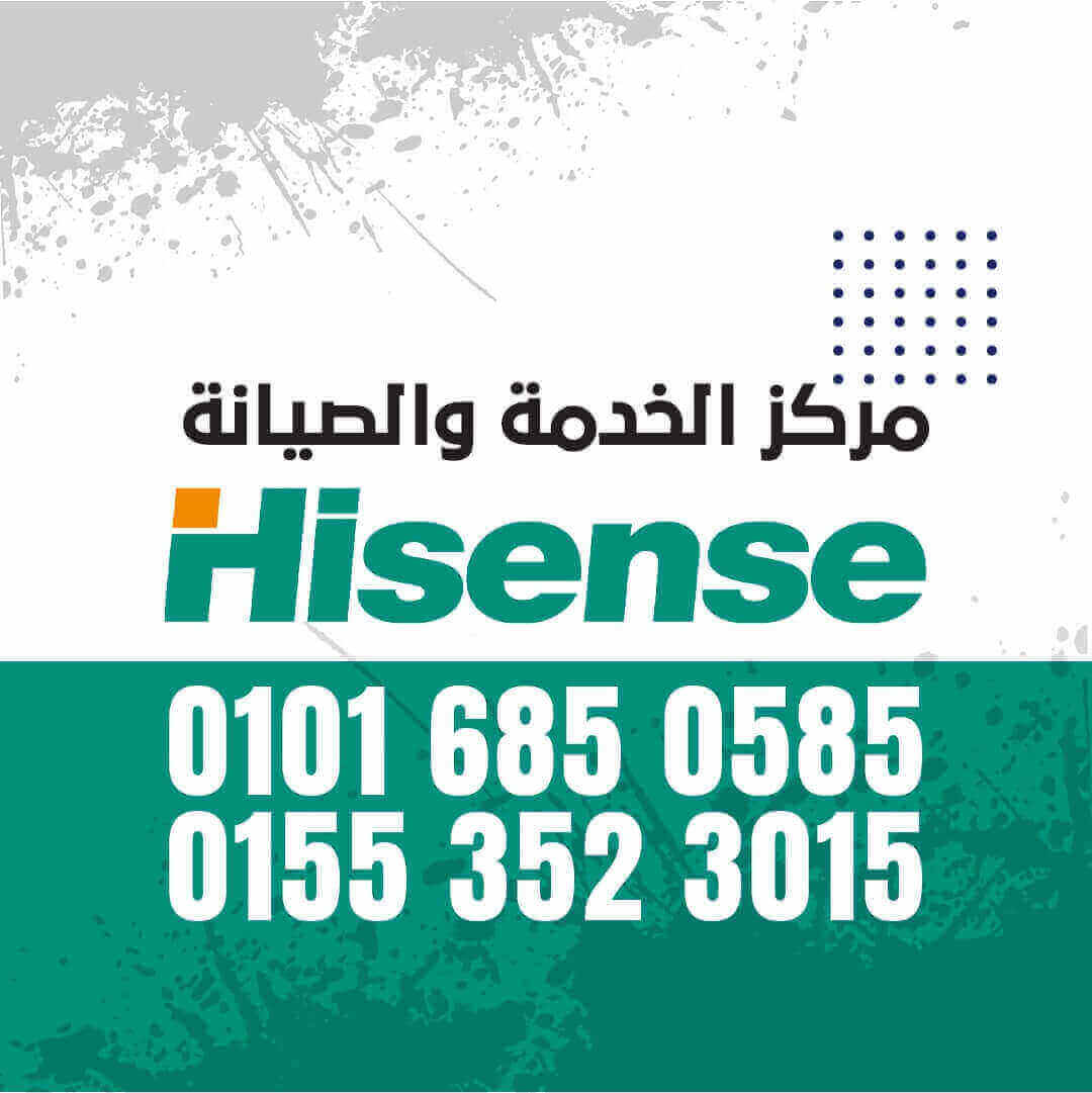 ارقام صيانة هايسنس 01016019116 Hisense