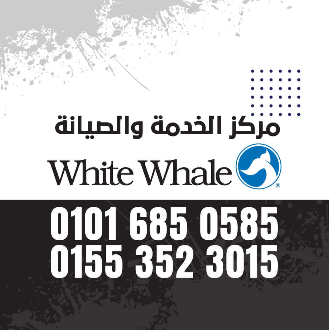 رقم صيانة وايت ويل الغردقة 01016019116 White Whale