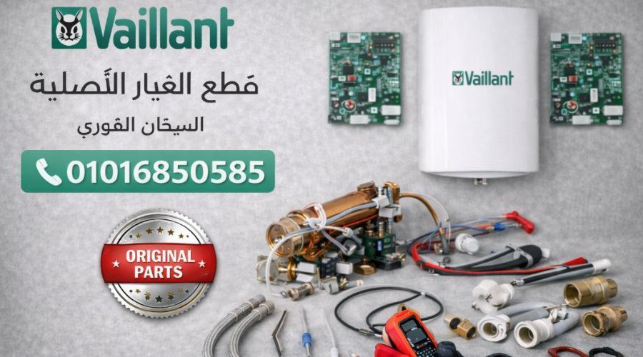 قطع غيار سخان فايلنت الأصلية
