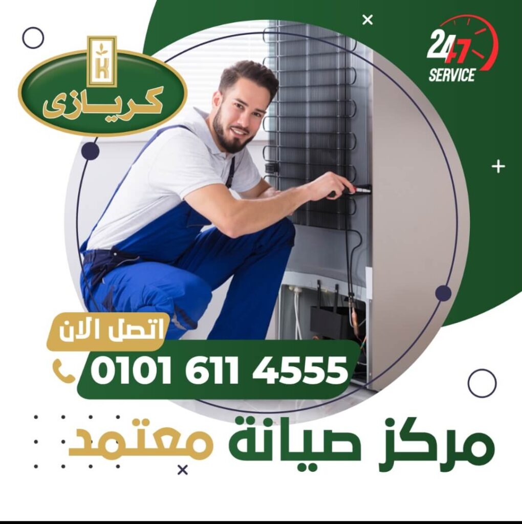 صيانة كريازي 01016019116 Kiriazi
