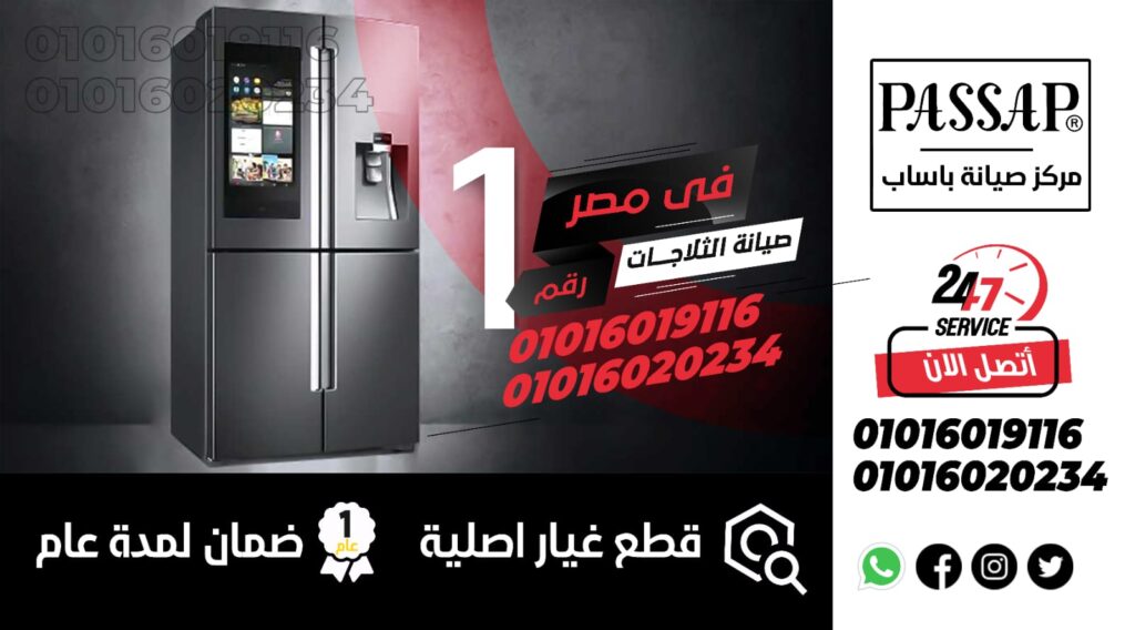 مركز صيانة ثلاجات باساب