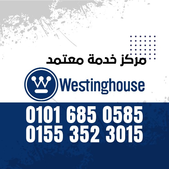 صيانة وايت وستنجهاوس