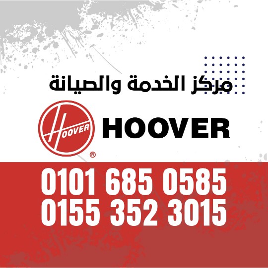 رقم صيانة هوفر Hoover
