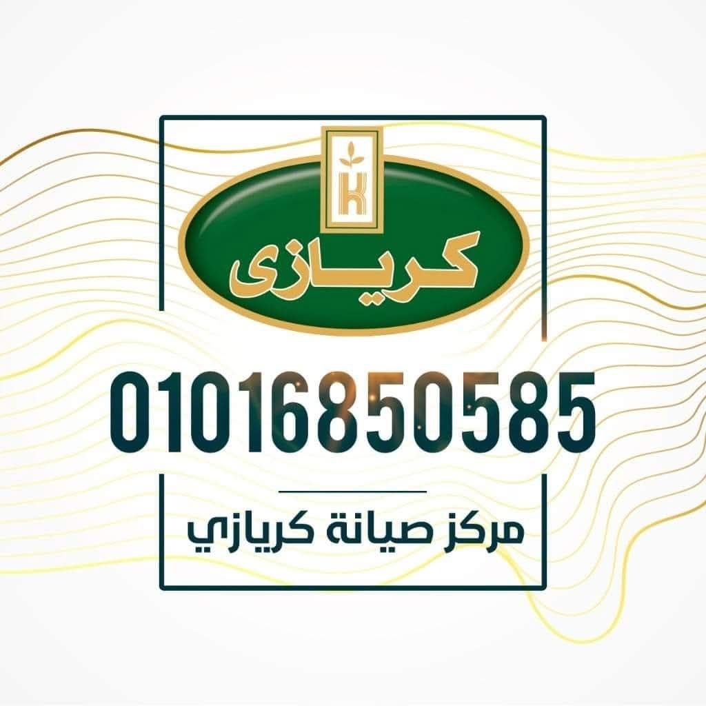 صيانة كريازي